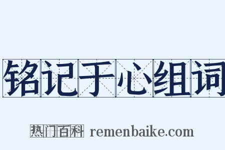 铭记于心组词是什么意思的图片